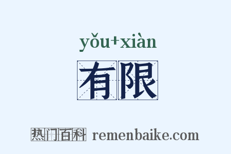 有限是什么意思的图片
